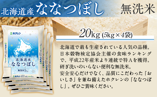 （無洗米20kg）ホクレン北海道ななつぼし（5kg×4袋） MKWAI108