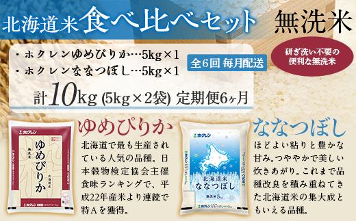 【6ヶ月定期配送】（無洗米10kg）食べ比べセット（ゆめぴりか、ななつぼし） MKWAI129