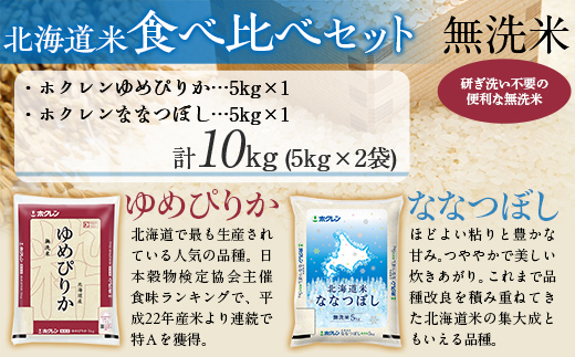 （無洗米10kg）食べ比べセット（ゆめぴりか、ななつぼし） MKWAI127