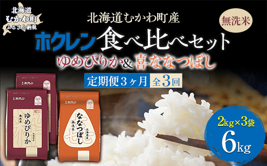 【3ヶ月定期配送】（無洗米6kg）食べ比べセット（ゆめぴりか、ななつぼし） MKWAI125