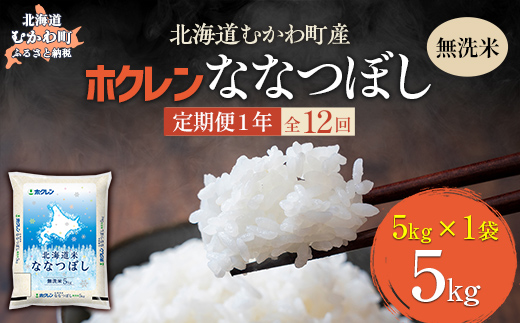 【1年定期配送】（無洗米5kg）ホクレン北海道ななつぼし MKWAI097