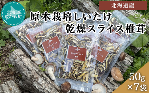 北海道産 原木栽培しいたけ 乾燥スライス椎茸 50g×7袋 MKWN003