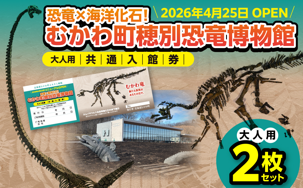【令和8年4月25日OPEN】恐竜×海洋化石！むかわ町穂別恐竜博物館 共通入館券　大人用２枚セット MKWAM004