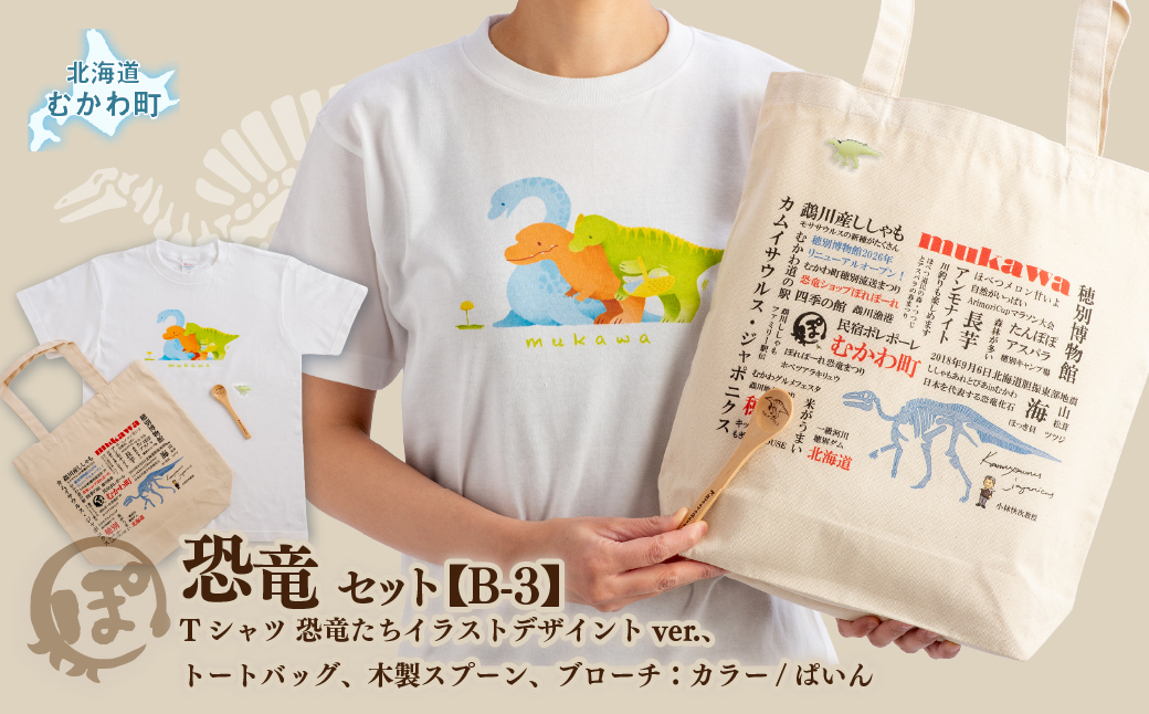 恐竜セット【B-3】Tシャツ：柄/（恐竜たち）イラストデザインver.、トートバッグ、木製スプーン、ブローチ：カラー/ぱいん MKWAD014