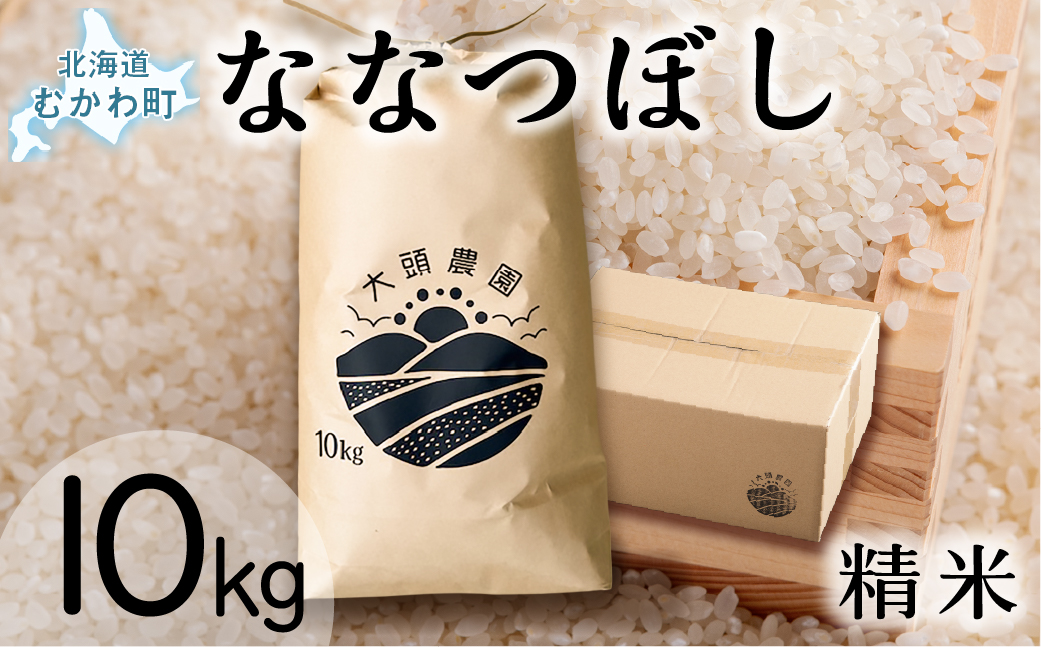 【令和7年産】 ななつぼし 精米 10kg×1 MKWF010