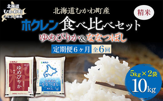 【6ヶ月定期配送】（精米10kg）食べ比べセット（ゆめぴりか、ななつぼし） MKWAI118