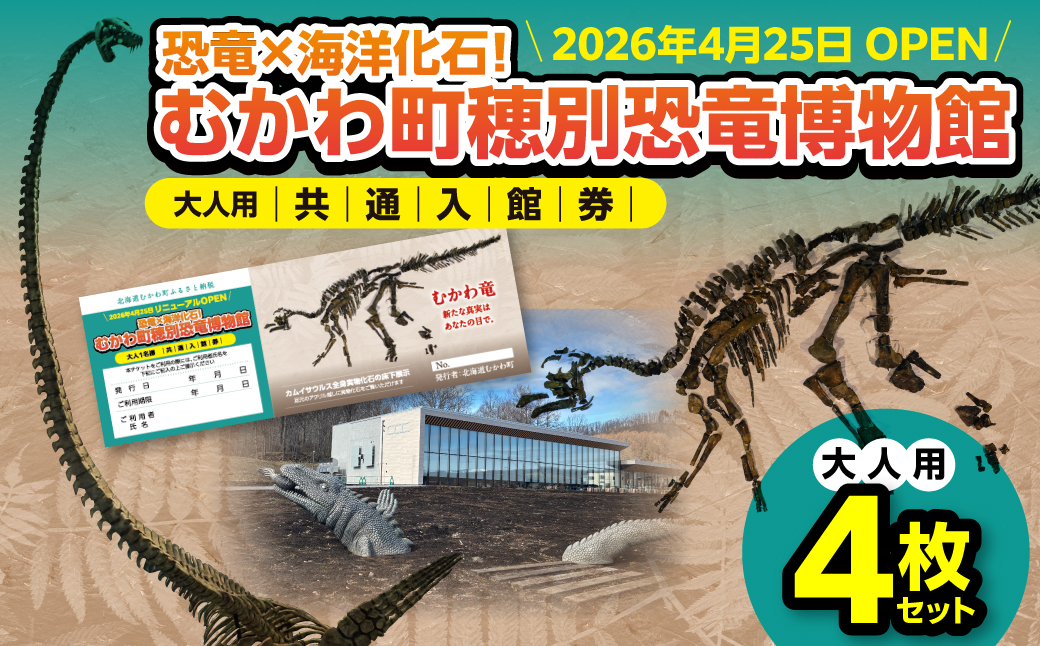 【令和8年4月25日OPEN】恐竜×海洋化石！むかわ町穂別恐竜博物館 共通入館券　大人用４枚セット MKWAM001