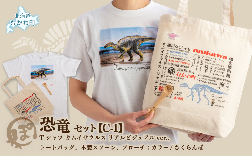 恐竜セット【C-1】Tシャツ：柄/（カムイサウルス）リアルビジュアルver.、トートバッグ、木製スプーン、ブローチ：カラー/さくらんぼ MKWAD015