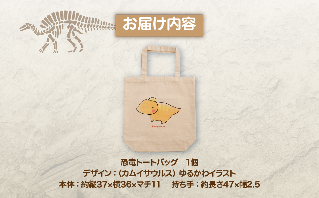 恐竜トートバッグ【D】（カムイサウルス）ゆるかわイラストver. MKWAD007
