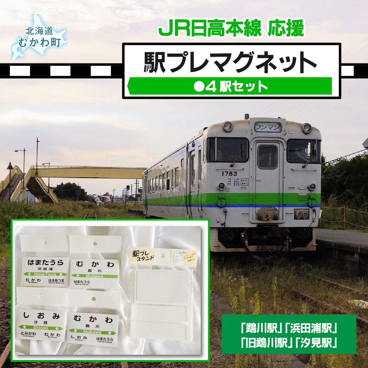 駅プレマグネット4駅セット MKWI006