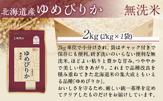 【令和7年産】（無洗米2kg）ホクレンゆめぴりか MKWAI029