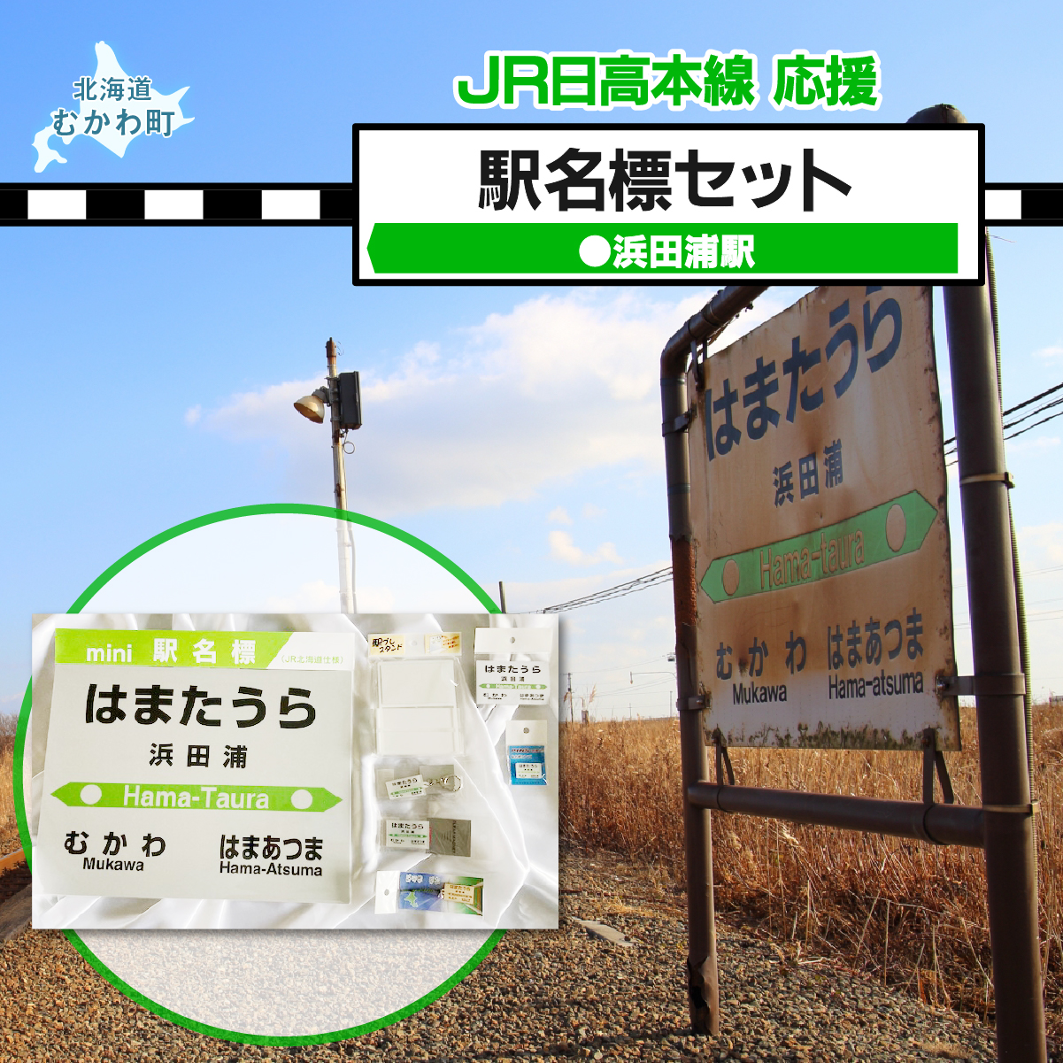 ＜浜田浦駅＞駅名標セット MKWI008