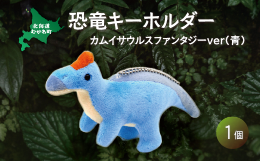 恐竜キーホルダー カムイサウルスファンタジーver(青) MKWG025