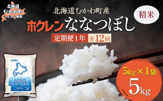 【1年定期配送】（精米5kg）ホクレン北海道ななつぼし MKWAI073