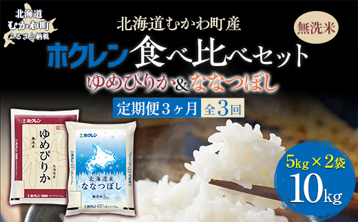 【3ヶ月定期配送】（無洗米10kg）食べ比べセット（ゆめぴりか、ななつぼし） MKWAI128