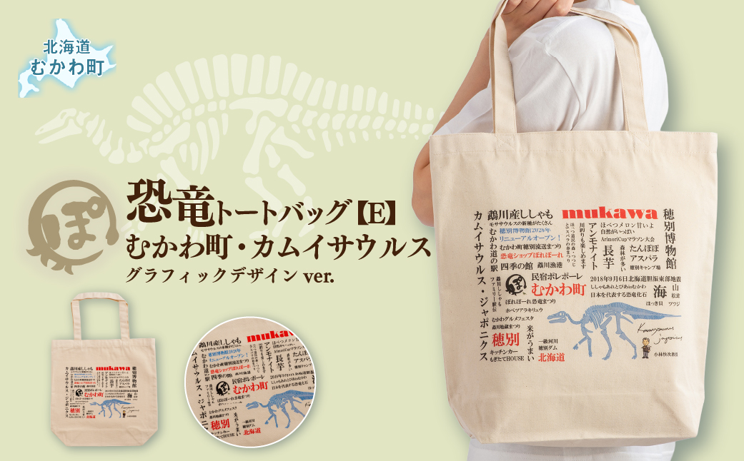 恐竜トートバッグ【E】（むかわ町・カムイサウルス）グラフィックデザインver. MKWAD008