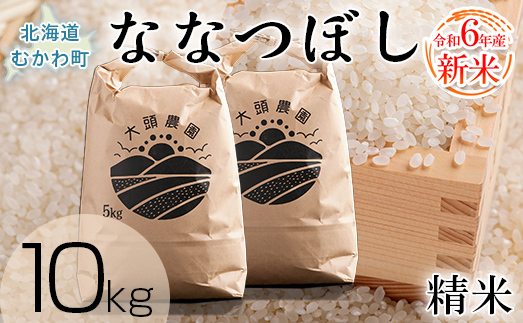 【令和6年産 新米】 ななつぼし 精米 10kg MKWF009