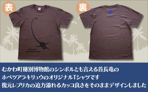 ホベツアラキリュウ穂別博物館ロゴ入りTシャツ【チャコール/Sサイズ】 MKWB006