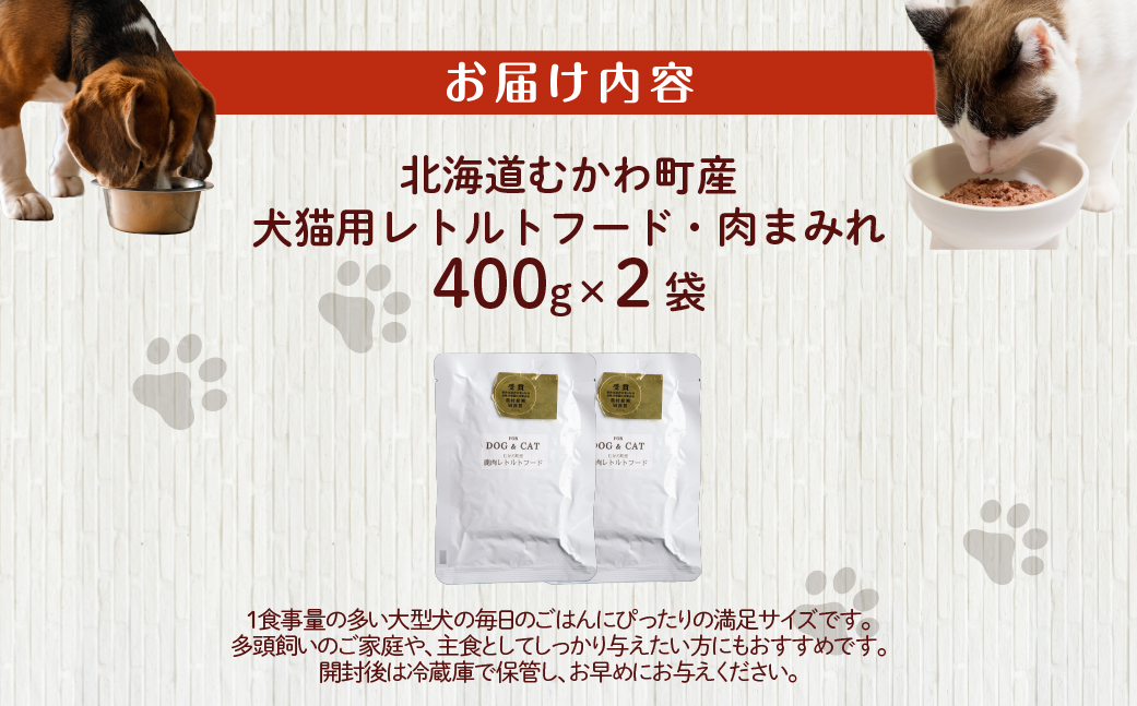 犬猫用レトルトフード・肉まみれ 400g×2袋 MKWX009