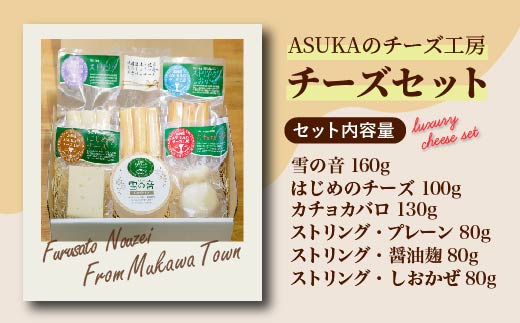 ASUKAのチーズ工房バラエティー6点セット MKWA001