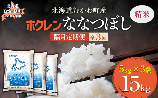 【隔月3回配送】（精米15kg）ホクレン北海道ななつぼし（5kg×3袋）MKWAI083