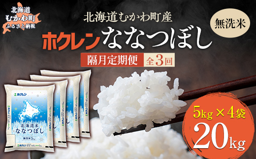 【隔月3回配送】（無洗米20kg）ホクレン北海道ななつぼし（5kg×4袋） MKWAI109