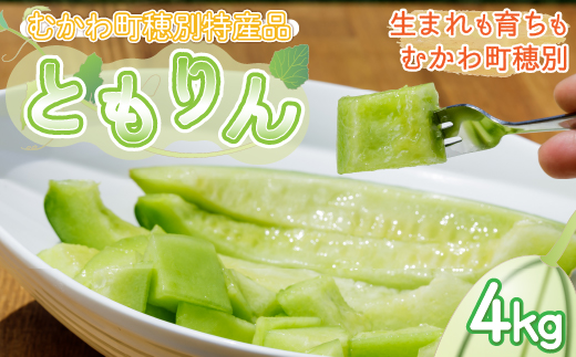 ＜2026年7月より発送＞＜先行受付＞ともりん(カンロ)4kg(4～5玉)＜JAとまこまい広域取扱 むかわ町穂別特産品＞ MKWR005