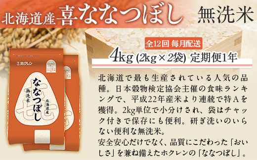 【1年定期配送】（無洗米4kg）ホクレン喜ななつぼし（2kg×2袋） MKWAI093