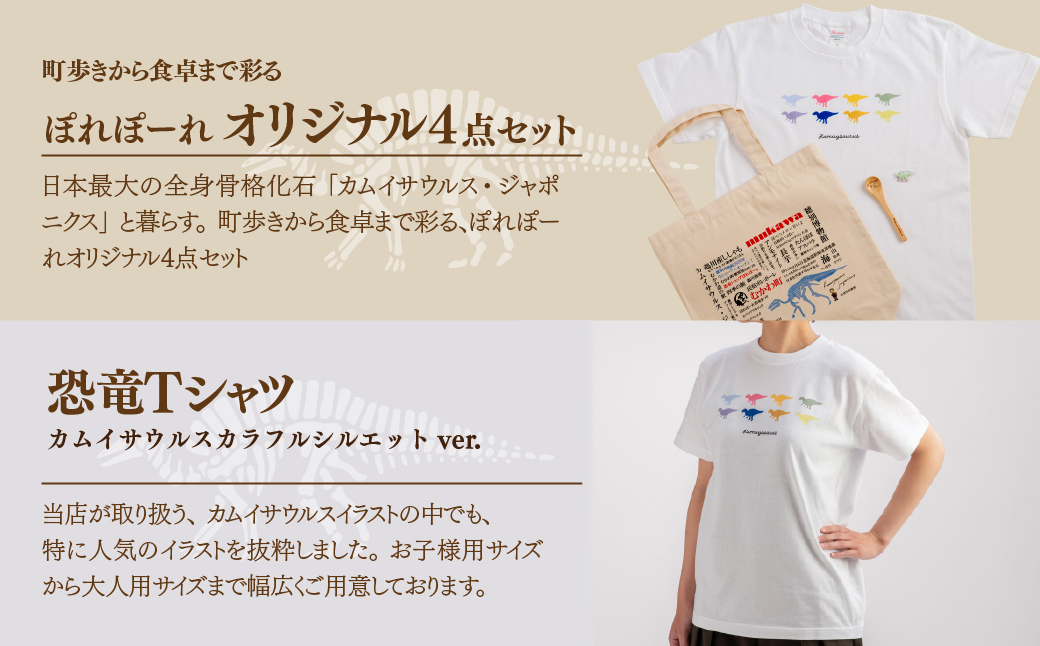 恐竜セット【A-2】Tシャツ：柄/（カムイサウルス）カラフルシルエットver.、トートバッグ、木製スプーン、ブローチ：カラー/めろん MKWAD010