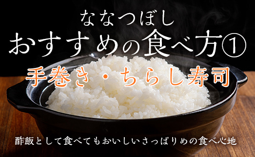 【令和6年産 新米】 ななつぼし 精米 10kg MKWF009