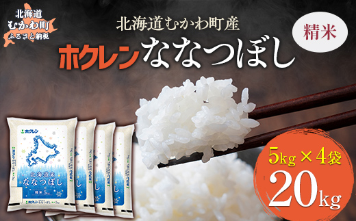 （精米20kg）ホクレン北海道ななつぼし（5kg×4袋） MKWAI084