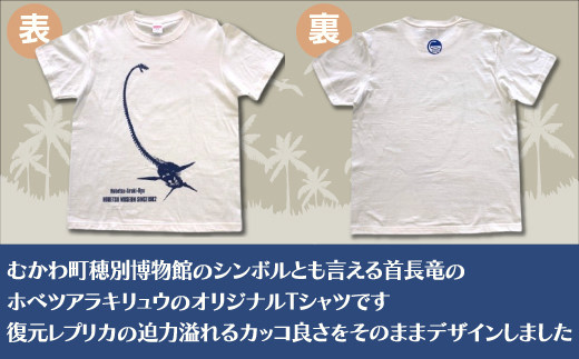 ホベツアラキリュウ穂別博物館ロゴ入りTシャツ【バニラホワイト/Mサイズ】 MKWB007