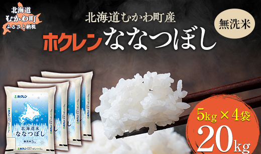 （無洗米20kg）ホクレン北海道ななつぼし（5kg×4袋） MKWAI108