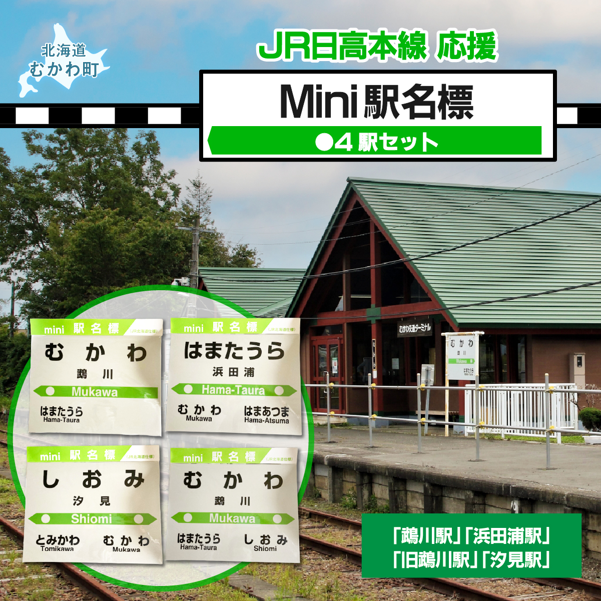 Mini駅名標4駅セット MKWI005