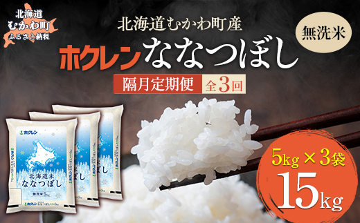 【隔月3回配送】（無洗米15kg）ホクレン北海道ななつぼし（5kg×3袋） MKWAI107