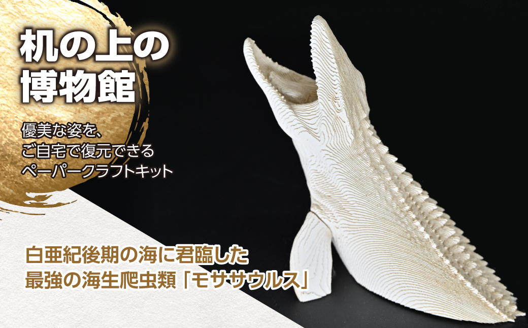 海の王者を蘇らせよう！積層ペーパークラフト「モササウルス」 MKWG038