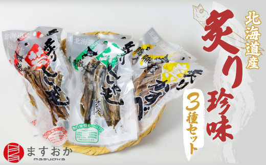 ＜北海道産＞舛岡水産の炙り珍味3種セット MKWZ002