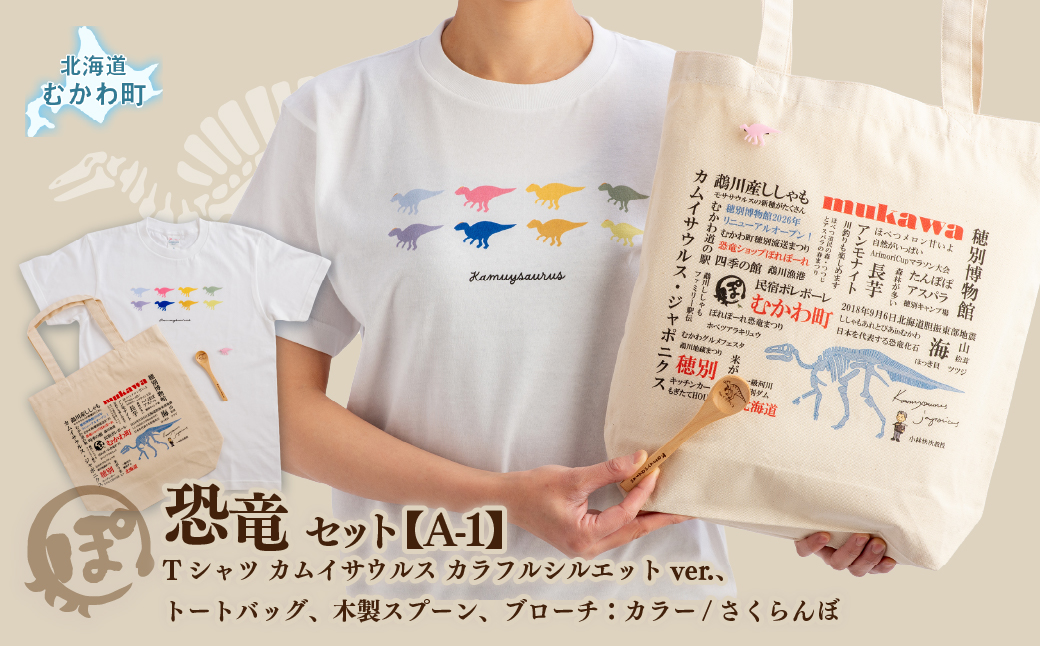 恐竜セット【A-1】Tシャツ：柄/（カムイサウルス）カラフルシルエットver.、トートバッグ、木製スプーン、ブローチ：カラー/さくらんぼ MKWAD009