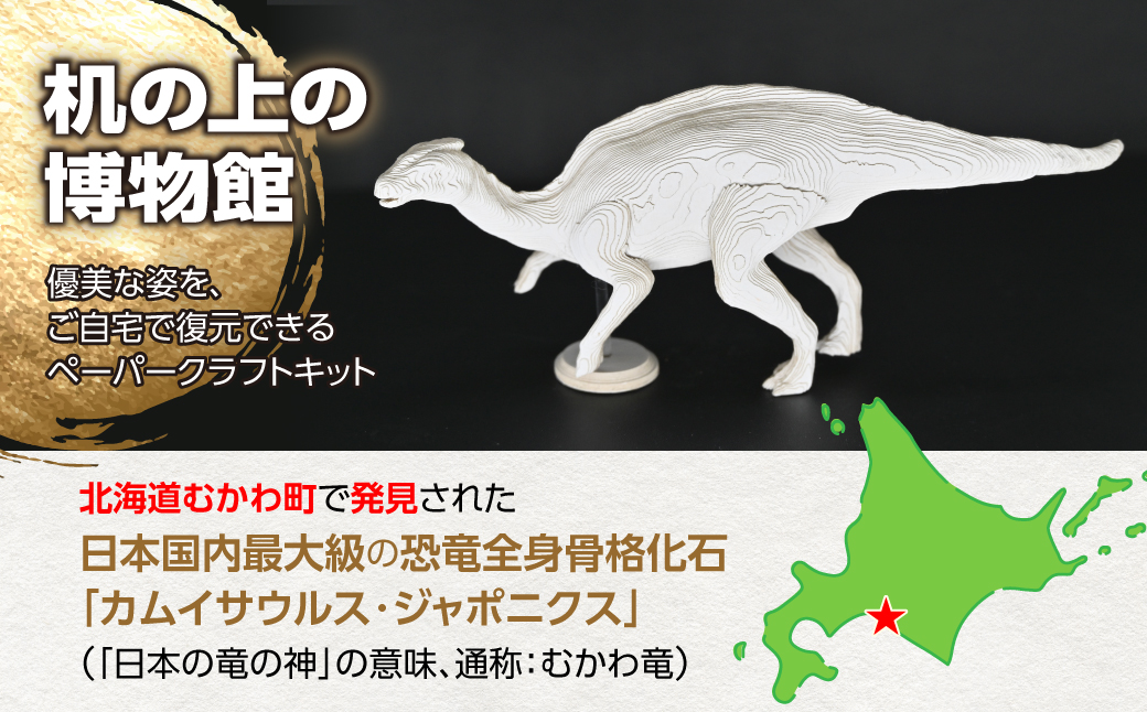 日本の竜の神を蘇らせよう！積層ペーパークラフト「カムイサウルス」 MKWG037