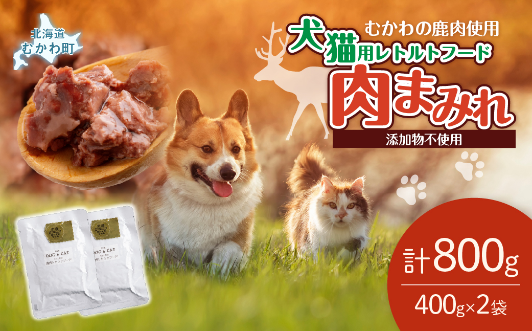 犬猫用レトルトフード・肉まみれ 400g×2袋 MKWX009