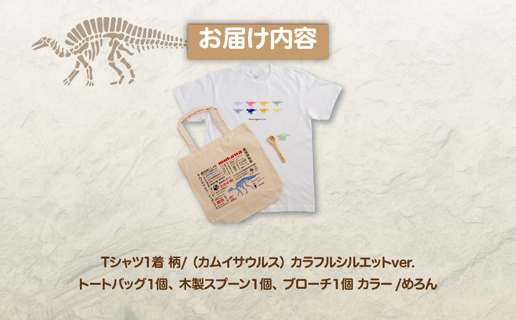 恐竜セット【A-2】Tシャツ：柄/（カムイサウルス）カラフルシルエットver.、トートバッグ、木製スプーン、ブローチ：カラー/めろん MKWAD010