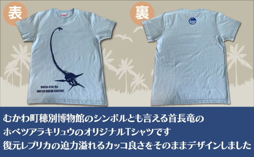 ホベツアラキリュウ穂別博物館ロゴ入りTシャツ【ライトブルー/キッズ120サイズ】 MKWB016