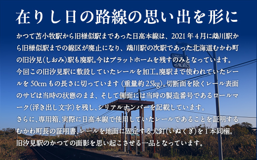 日高本線廃線レール　長さ５０ｃｍ（限定１セット）（シリアルナンバー入り） MKWG034