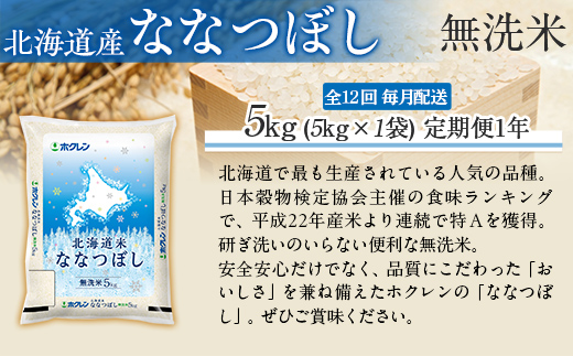 【1年定期配送】（無洗米5kg）ホクレン北海道ななつぼし MKWAI097