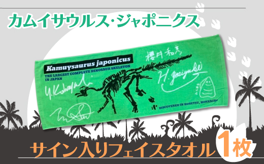 恐竜 カムイサウルス・ジャポニクス/サイン入りフェイスタオル MKWB001