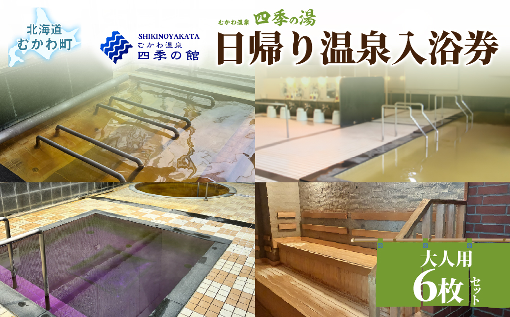 四季の湯日帰り温泉入浴券 大人用６枚セット MKWI012