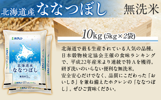 （無洗米10kg）ホクレン北海道ななつぼし（5kg×2袋） MKWAI101