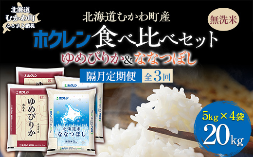 【隔月3回配送】（無洗米20kg）食べ比べセット（ゆめぴりか、ななつぼし） MKWAI131