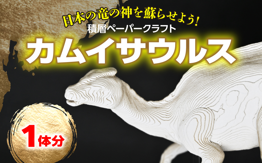 日本の竜の神を蘇らせよう！積層ペーパークラフト「カムイサウルス」 MKWG037