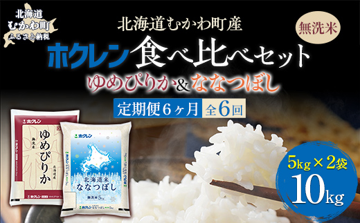 【6ヶ月定期配送】（無洗米10kg）食べ比べセット（ゆめぴりか、ななつぼし） MKWAI129